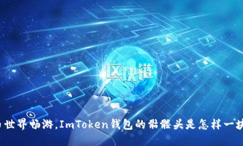 在数字货币世界畅游，ImToken钱包的骷髅头是怎样一块“藏宝图”？