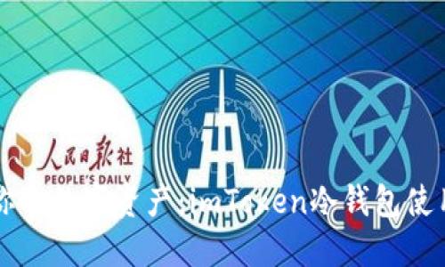 掌控你的数字资产：imToken冷钱包使用指南