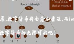 探索imToken官方钱包：数字