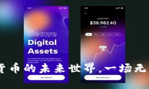 余凌雄：数字货币的未来世界，一场无形的财富盛宴