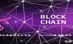 在当前加密货币盛行的时代，选择一个合适的钱