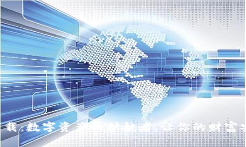 以太坊钱包iOS下载：数字资产的护航者，让你的财富安全如同紧握在手