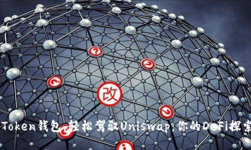 用imToken钱包，轻松驾驭Uniswap：你的DeFi探索之旅