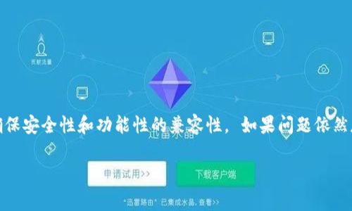 如果您在使用 imToken 钱包时遇到错误，以下是一些常见的问题及其解决方案：

### 常见问题及解决方案

#### 1. 钱包无法打开
如果您尝试打开 imToken 钱包但无法正常启动，可能是由于应用程序错误或手机系统不兼容。

**解决方案：**
- 确保您的应用已经更新到最新版本。
- 重启手机并重新尝试打开钱包。
- 若问题仍然存在，可以尝试卸载并重新安装 imToken 钱包。

#### 2. 无法接收或发送资产
在使用 imToken 钱包时，您可能会遇到无法接收或发送数字资产的情况。

**解决方案：**
- 检查您的网络连接，确保您有稳定的互联网服务。
- 确认目标地址是否正确，确保没有输入错误。
- 如果您使用的是 ERC-20 代币，请确保您已经添加了该代币的合约地址。

#### 3. 钱包余额与区块链不一致
有时候，imToken 钱包显示的余额可能与实际区块链中的余额不一致。

**解决方案：**
- 刷新钱包，通常下拉刷新界面可以更新余额。
- 检查您是否选择了正确的网络（如以太坊主网或测试网）。
- 如果问题持续存在，可以尝试通过另一种区块浏览器查询余额。

#### 4. 导入资产出错
在将其他钱包的资产导入到 imToken 时，可能会出现错误提示。

**解决方案：**
- 确保您使用的是正确的私钥或助记词。
- 检查网络连接，以确保可以顺利连接到区块链。
- 如果您使用的是某种特定的代币，确保此代币已在 imToken 支持的范围内。

### 结尾提示

在使用 imToken 钱包时，如果遇到问题，不要慌张。大多数问题都是可以通过简单的步骤进行解决的。同时，不要忘记保持您的钱包应用和手机系统的更新，确保安全性和功能性的兼容性。 如果问题依然存在，可以考虑访问 imToken 官方社区或客服，以获得更专业的帮助和支持。经理在这里也要提醒小伙伴们，保管好自己的私钥和助记词，避免不必要的损失。

希望这些建议可以帮助到您，带走您的钱包烦恼！
