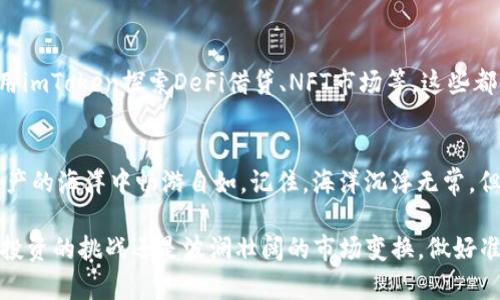   成为数字资产海洋的船长：imToken注册钱包全攻略！ /   
 guanjianci imToken, 钱包注册, 数字资产, 加密货币 /guanjianci 

引言：开启你的数字资产之旅
在这个迅速发展的数字时代，像imToken这样的加密货币钱包正在如何悄然改变我们的财富管理方式？它就像一艘出海的船，让你在数字资产的海洋中航行。然而，在你扬帆起航之前，一定要了解注册钱包的每一个步骤！今天，我们将深入浅出地为你讲解如何注册imToken钱包，让你在这个漫长的航行中稳操胜券。

第一步：下载imToken应用
首先，作为船长的你需要为这艘船装备上金光闪闪的导航仪器——下载imToken应用。这可以在Android的Google Play或iOS的App Store中轻松找到。想象一下，刚下船就看到了壮观的海洋，激动得几乎不能自已！别担心，这个小小的步骤并不会让你迷失，但一定要注意选择官方版本哦！

第二步：注册账户
打开app后，你会看到一个草坪般的清新界面。点击“创建钱包”按钮，仿佛开启了一扇通往新世界的门。这时，软件会要求你填写账户相关信息，比如密码和助记词。注意，助记词就像是你船上的藏宝图，一旦丢失，你可能永远无法找到你心爱的珍宝。所以，请一定要妥善保管！

第三步：备份助记词
一旦输入完所有的信息，系统会自动生成一组助记词。此时，请务必认真听取系统的提示，记录下这些助记词。设想一下，如果没有藏宝图，你可能在海上迷失方向，频频喝水却找不到岸边的感觉。别让这种情况发生在你身上，认真备份，确保安全！

第四步：确认助记词
填写完助记词后，app会要求你确认，确保你不是临时抱佛脚。就像在海上航行，你得时刻关注航向，确保不会走入迷雾。确认无误之后，你就能自信满满地继续下一步了。

第五步：钱包创建完成
当经过一系列步骤之后，你终究是成功创建了自己的imToken钱包。此时，你就像是一个穿越过重重风浪的船长，站在了新的视角，看到了一片崭新的海洋。别忘了为自己的成就欢呼一声，毕竟它是你努力的结果！

第六步：如何使用钱包进行交易
在成功创建钱包后，你可以开始与数字资产进行亲密接触。就像大海中的奇珍异宝，你可以进行各种资产的管理和交易。发送、接收以太坊、ERC20代币，以及其他的加密货币，统统不是事儿。不过要记得，交易的时候会有交易费用哦，千里之行始于足下，合理规划，才能让你的航程更加顺畅。

第七步：安全隐患与防范
作为一名船长，安全永远是第一位的。imToken也有诸多安全设置，务必确保开启这些功能，比如备份钱包以及设置交易密码。记住，在数字资产的海洋中，避免与陌生人共享自己的助记词，保持警惕，才能保障你的资产安全。

第八步：扩展功能的探索
imToken并不仅仅是一个钱包，它还有着丰富的功能，比如去中心化应用（DApp）的使用，就像你在航海时意外发现了一座无与伦比的岛屿。你可以使用imToken探索DeFi借贷、NFT市场等，这些都是当前热门的数字资产项目。别害怕去尝试新事物，然而也请务必谨慎行事。

结语：乘风破浪，扬帆起航
经历过这一系列的流程，想必你已经在这片狂涛巨浪中掌握了个人航海的技巧。现在，你不仅是这艘船的船长，更是一位有经验的舵手，能够在数字资产的海洋中畅游自如。记住，海洋沉浮无常，但只要心中有航向，你就能在每一次浪涛之中找到稳固的立足点！

虽然讲到这里，你也许已经迫不及待地想要将这些理论付诸实践，真正驾驭自己的imToken钱包了。那就行动吧，别让自己的潜力被束之高阁。无论是投资的挑战还是波澜壮阔的市场变换，做好准备，才能迎接每一个波峰，才能让你的资产持续增值。无论是谁，或许大家都有各自的小烦恼，但这才是生活的乐趣嘛，让我们一同在这片海域上畅游！