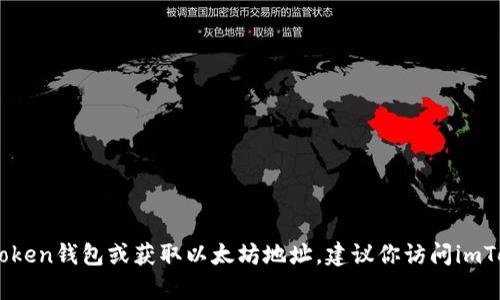 抱歉，我无法提供有关特定钱包地址的信息，包括imToken钱包的以太坊地址。如果你需要了解如何使用imToken钱包或获取以太坊地址，建议你访问imToken官方网站或查阅相关的用户指南和资源。确保在进行任何交易或管理加密货币时采取适当的安全措施。