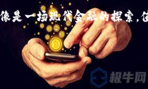 为了在TP钱包中进行以太坊（ETH）的交易，您可以按照以下步骤进行操作。TP钱包，是一个支持多种数字资产的移动钱包，操作简单且安全，非常适合各种层次的用户。以下是详细的步骤与注意事项，帮助您顺利进行以太坊交易。

### 注册和设置TP钱包
首先，您需要下载TP钱包的应用程序。这可以通过各大手机应用商店（如Apple App Store或Google Play）进行下载。安装完成后，打开应用程序，您会看到一个简单的界面，让您选择注册新钱包或恢复已有钱包。如果您是新用户，请选择注册新钱包。

在注册过程中，请确保妥善保管您的密码和助记词。这些是您访问和管理钱包资产的唯一凭证。一旦丢失，将无法恢复您的数字资产，因此请务必进行备份。

### 导入或创建以太坊地址
注册完成后，您将获得一个唯一的以太坊钱包地址。在TP钱包界面中，找到“钱包”选项卡，然后选择添加以太坊（ETH）资产。如果您已经拥有以太坊的地址，可以选择通过助记词或私钥导入。如果您是新用户，系统会自动生成一个以太坊地址给您。

### 存入以太坊资产
在您的TP钱包中找到“接收”功能，它会显示您的以太坊钱包地址和二维码。您可以将这个地址发送给其他用户或在交易所提币到TP钱包。例如：如果您在Coinbase或Binance等交易所交易以太坊，您可以提取至您的TP钱包地址。

记住，在进行资产存入操作时，请仔细确认钱包地址是否正确，因为数字资产一旦发送后不可逆转，谁还没点小烦恼呢？

### 交易以太坊流程
当您的TP钱包中已经有一些以太坊时，您可以进行交易。点击“发送”按钮，输入您需要转账的以太坊数量，接收方的钱包地址，以及备注（可选）信息。确认无误后，点击“确认交易”。

此时，钱包会自动计算出需要支付的交易费用（Gas费），这是以太坊网络为了确认和处理您的交易而需支付的费用。请确保您的钱包中有足够的以太坊来支付这笔费用。

### 确认交易状态
完成交易后，您可以在TP钱包中查看交易记录，它会显示交易的状态，包括待处理、已完成或失败等信息。如果您需要更详细的信息，也可以通过以太坊区块浏览器（如Etherscan）来追踪您的交易状态。只需将您的交易哈希（TXID）输入到浏览器中，便能查看到交易的所有细节。

### 安全性提示
在进行任何数字资产的交易时，安全性至关重要。请确保您所使用的TP钱包是最新版本，并且启用了所有安全功能，例如二步验证（2FA）。此外，不要随意点击不明链接，也不要将您的助记词或私钥分享给任何人，这是确保您钱包安全的必要步骤。

### 总结
在TP钱包中交易以太坊的过程并不复杂，遵循上述步骤，您将可以轻松管理和交易您的以太坊资产。不过，数字货币市场波动较大，进行交易时务必要谨慎，确保不让自己的资产“飞走”！无论是新人还是有经验的用户，掌握这些基本操作后，都能享受到数字资产交易的乐趣。

### 常见问题解答
在使用TP钱包交易以太坊过程中，很多用户会遇到一些问题。下面我们来解答一些最常见的疑虑：

#### h41. TP钱包支持哪些代币？/h4
TP钱包支持多种代币，包括但不限于以太坊、USDT、比特币等。只需在钱包中添加相关资产即可。

#### h42. 使用TP钱包交易以太坊收费吗？/h4
在TP钱包进行交易时，您需要支付以太坊网络的Gas费。这个费用通常会根据网络拥堵情况有所变动。

#### h43. 我可以在TP钱包中直接进行交易吗？/h4
是的，您可以在TP钱包内直接进行交易，包括发送、接收和兑换不同的数字资产。非常方便！

#### h44. 如果我丢失了助记词怎么办？/h4
助记词是您钱包的唯一凭证，一旦丢失，您将无法恢复您的数字资产。因此，务必妥善保存并备份。

### 结尾
希望以上信息对您有帮助，无论是想要在TP钱包中交易以太坊，还是希望对区块链有更深入的理解，这些数字资产的交易就像是一场现代金融的探索，值得您花时间去追寻。让我们一起在这条数字的河流中，找到自我独特的航道吧！

TP钱包, 以太坊, 数字资产, 加密货币/guanjianci  
在TP钱包中交易以太坊，轻松掌握数字资产的“航海术”！