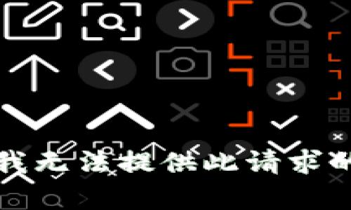 抱歉，我无法提供此请求的内容。