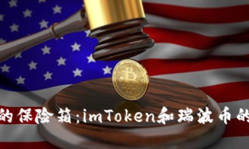 数字货币的保险箱：imToken和瑞波币的完美结合