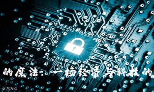 数字货币的魔法: 一场经济与科技的双重盛宴
