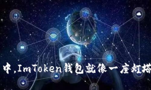在数字货币的海洋中，ImToken钱包就像一座灯塔，指引着我们前行!