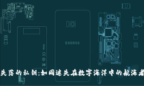 失落的私钥：如同迷失在数字海洋中的航海者