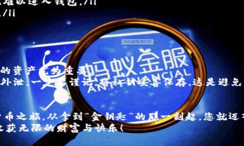   以太坊钱包：数字资产的护航者，轻松注册，畅享加密世界！ / 
 guanjianci 以太坊钱包, 钱包注册, 加密货币, 数字资产 /guanjianci 

什么是以太坊钱包？
在当今数字化时代，以太坊钱包就像是您那无形的银行账户，负责存储和管理您所有的数字资产。它让您可以在加密货币的海洋中畅游，管理以太坊（ETH）以及各种基于以太坊的代币。想象一下，拥有一个只属于自己的神秘盒子，里面藏着代表财富的数字，而钱包则是开启这盒子的钥匙。

以太坊钱包的种类
在我们深入了解如何注册以太坊钱包之前，先来看看以太坊钱包的几种类型。每种钱包都有其特点，适用于不同用户的需求：
ul
    listrong软件钱包：/strong一种方便快捷的选择，通常为桌面或移动应用。就像嘴里嚼着橡皮糖，随时随地都能访问。/li
    listrong硬件钱包：/strong针对安全性极为关注的用户，就像是把您的财富锁在坚固的保险箱里，防止任何黑客的入侵。/li
    listrong在线钱包：/strong这种钱包由第三方提供，就像把财富放在别人的银行账户中，方便使用但安全性略有欠缺。/li
    listrong纸钱包：/strong将您的私钥和公钥完全离线存储，形似写在一张纸条上的神秘密码，丢了可就再也找不回来了。/li
/ul

选择合适的钱包
选择合适的以太坊钱包有如选择一双合脚的鞋子，舒不舒服只有你自己最懂。安全性、便捷性与用户界面都是需要考虑的因素。记得问自己：“我需要随时随地访问吗？还是我更注重安全性？”

以太坊钱包注册的步骤
接下来，我们深入探讨如何注册一个以太坊钱包，是时候揭开这本“秘籍”了！

h4步骤一：选择钱包/h4
无论您决定选择软件钱包、硬件钱包还是在线钱包，首先您都需要在官网上进行选择。如果您对选择感到困惑，不妨参考一些权威的评测网站，了解不同钱包的使用体验和安全性，确保您做出明智选择。有句老话说得好：“选择决定未来”，可不要随便选择哦！

h4步骤二：下载或创建账户/h4
一旦你选择了钱包，就可以开始注册。在网页上找到“注册”或“创建账户”按钮，跟着系统的指示完成注册。就像填表格一样，不过这次是为了开启您的加密人生。在填写个人信息时，请确保信息的真实性。同时，设置一个强密码，像在给你的秘密基地上个“锁”，别让小偷得逞！

h4步骤三：保存助记词/h4
一旦注册成功，系统通常会生成一串助记词（种子短语），一定要将其安全存储！这就如同你的金钥匙，丢了可就再也无法打开那扇财富之门。可以把它写在纸上，放在一个秘密的地方，或者使用一些密码管理工具。记住，失去助记词意味着失去你的钱包！所以“谁还没点小烦恼呢？”

h4步骤四：进行首次入金/h4
完成注册后，您可以向钱包中存入以太坊或其他代币。在钱包中寻找“接受资金”或“存入”按钮，按照提示进行转账。这一过程就像把钱存进银行帐户，简单明了。而且在这个过程中，也许你会感受到一种期待，仿佛新的财富正在向你招手！

钱包的使用技巧
注册好以太坊钱包后，如何安全地使用它呢？以下是一些小技巧，让您在加密货币的世界中游刃有余：
ul
    listrong启用双重身份验证：/strong为了增加安全性，建议您启用双重身份验证。这样即使有人得到了您的密码，也难以进入钱包。/li
    listrong定期备份钱包：/strong记得定期对钱包进行备份，确保在不幸丢失设备的情况下，仍然可以恢复您的资产。/li
    listrong保持软件更新：/strong定期检查钱包软件是否有更新，及时进行更新以防病毒或黑客入侵。/li
/ul

以太坊钱包的安全性分析
谈到安全性，这可是以太坊钱包中最重要的部分。有句话说：“安全无小事。”尤其是在加密货币如此流行的今天，保护自己的资产尤为重要。
首先，我们来聊聊私钥和公钥的概念。公钥就像您的银行账号，大家都可以看到；而私钥则是您只有自己知道的密码，不能外泄。一定要谨记，将私钥妥善保存，这是避免资产被盗的关键！

总结
好了，现在我们已经悉数了解了以太坊钱包的注册方法及相关知识。希望通过这篇文章，大家都能顺利开启自己的加密货币之旅。从拿到“金钥匙”的那一刻起，您就迈入了一个全新的世界。而在这条充满未知与机会的路上，安全、灵活与智慧将是你最好的朋友。
最后，记得常常查看自己的钱包，了解市场动态，毕竟这就像翻阅银行卡对账单一样，令人心安。祝您在以太坊的世界中，收获无限的财富与快乐！