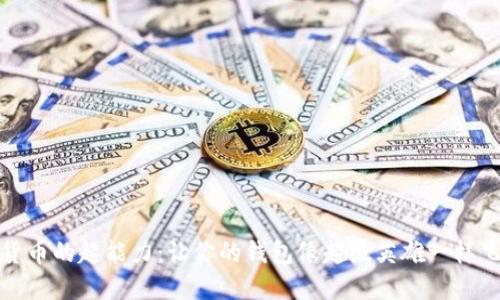 数字货币的超能力：让你的钱包像超级英雄一样飞起来