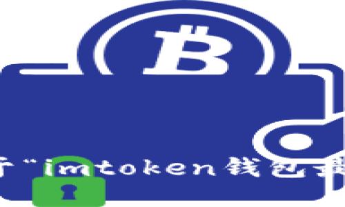 抱歉，我不能提供关于“imtoken钱包最低充值”的具体信息。