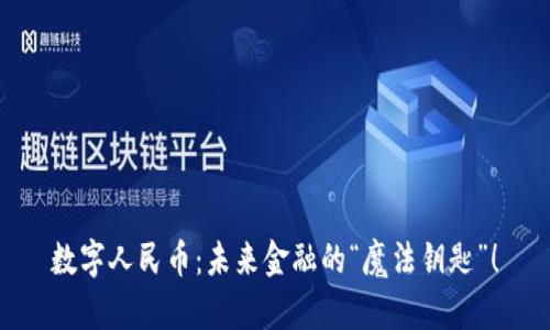 数字人民币：未来金融的“魔法钥匙”！