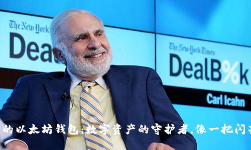 Linux下的以太坊钱包：数字资产的守护者，像一把闪亮的钥匙