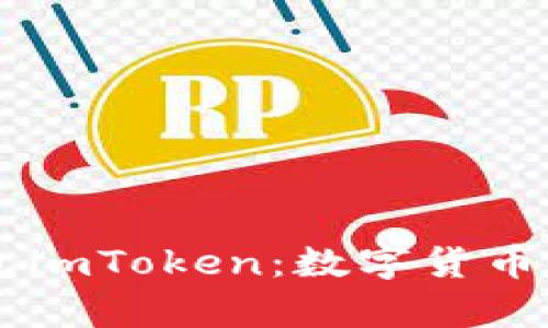 以太坊经典钱包imToken：数字货币宇宙中的万花筒