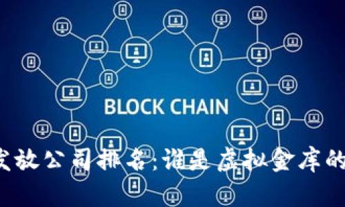 数字货币发放公司排名：谁是虚拟金库的“金钥匙”？