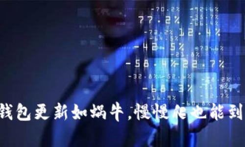 以太坊钱包更新如蜗牛，慢慢爬也能到达终点！