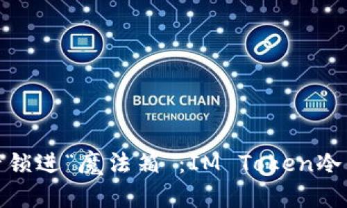 把你的数字资产锁进“魔法箱”：IM Token冷钱包的迷人世界