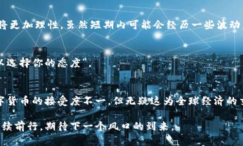 数字货币的过山车：19号暴跌背后的真相揭秘
keywords数字货币, 暴跌, 投资, 加密货币/keywords

引言：一场数字货币的狂欢
当我们谈论数字货币时，不禁让人想起过山车。你知道那种高速、极限的感觉吗？投资者们在虚拟货币的世界中，就像是寻找刺激的追风者，时而飞升，时而跌落。然而，在这个令人兴奋的旅程中，19号的暴跌让很多人不仅感到眩晕，更是引发了种种疑惑和讨论。

暴跌的前奏：市场的脆弱性
最近一段时间，数字货币市场的波动性令许多投资者感到紧张。19号的暴跌，似乎是市场心理的一次集中爆发。首先，引发这一暴跌的原因，与全球经济的走向密切相关。这就像是一根看不见的绳索，牵动着所有的投资者，紧绷的心情让市场在某个时刻突然崩塌。

宏观经济因素的影响
我们都知道，数字货币并不是一个孤立的存在。它与全球经济息息相关，尤其是利率政策、通货膨胀等宏观经济因素。19号之前，市场已经感受到了一些不和谐的音符。例如，联邦储备银行的加息政策让投资者们开始重新评估风险，转向更加保守的投资策略。有时候，市场的情绪就如同气象变化，瞬息万变，让人难以捉摸。谁还没点小烦恼呢？

市场情绪的焦虑
接下来，让我们来聊聊投资者的情绪。心理学告诉我们，恐慌会传染。当一部分投资者开始卖出，其他人自然也会受到影响，纷纷选择离场。在19号这天，许多人看到自己的投资缩水，便开始忧心忡忡。这种焦虑形成了一种负反馈循环，导致整个市场的“多人游戏”瞬间变成了“单人逃生”。

比特币的王者地位和影响
作为数字货币的“王者”，比特币似乎承担着市场的“晴雨表”角色。19号比特币的暴跌直接导致其他山寨币的跟风效应。就好比在一场狂欢派对中，主角突遭意外，其他嘉宾也会面露愁苦。因为在市场上，许多投资者依赖于比特币的走势来决策，因此一旦比特币大跌，山寨币自然也无法幸免。

政府监管的加大
除此之外，政府对于数字货币的监管政策逐渐收紧，这也是导致19号暴跌的重要因素之一。各国政府纷纷出台相关措施，希望能够规范这个活跃的市场。有些规定被引入市场，就像是急刹车，让原本迅猛的增速瞬间减缓。投资者面对的不仅是价格波动，还有政策的不确定性，心理压力倍增。

技术故障的隐忧
技术问题同样是引发市场暴跌的重要一环。数字货币的交易系统从不乏黑客攻击或系统故障的问题，这些问题就像敏感的炸药，可能在不经意间引爆市场。19号当天，部分交易所出现金融流动受阻，不少投资者在无法及时进行交易的情况下，被迫选择割肉。这种情景让人不禁想起“趁热打铁”的道理，但在此时却变得更加复杂和艰难。

总结：数字货币的未来何去何从
通过分析19号暴跌的原因，我们看到了许多导致市场波动的因素。数字货币作为一种新兴资产，有其独特的魅力和风险。在经历了一次暴跌之后，或许未来的市场将更加理性。虽然短期内可能会经历一些波动，但长期来看，数字货币的前景依然值得期待。投资者在这个特殊的市场中，要学会调整心态，选择适合自己的投资方式，才能在过山车般的旅程中稳住自己的节奏。

投资建议与自我修养
最后，给投资者一些小建议。在面对市场波动时，要保持冷静，理性分析。而且，切记保持适度的幽默感，毕竟“投资如同人生，尽管你不能完全掌控一切，但至少你可以选择你的态度”。

经济与文化的交融
数字货币在中国创造了一个新词汇，成为了许多年轻人冒险与投资的代名词。而在文化层面，数字货币也推动了金融科技的发展与探索。不同国家、不同文化对数字货币的接受度不一，但无疑这为全球经济的交融带来了新的机遇。

未来走向仍待观察，但可以肯定的是，19号的暴跌仍然是数字货币历史上不可磨灭的一部分，让人铭记不忘。快乐的投资旅程，必定充满波折与惊喜，而我们也将继续前行，期待下一个风口的到来。