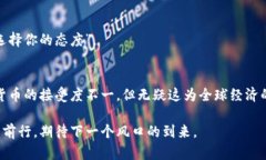 数字货币的过山车：19号暴