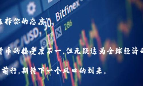 数字货币的过山车：19号暴跌背后的真相揭秘
keywords数字货币, 暴跌, 投资, 加密货币/keywords

引言：一场数字货币的狂欢
当我们谈论数字货币时，不禁让人想起过山车。你知道那种高速、极限的感觉吗？投资者们在虚拟货币的世界中，就像是寻找刺激的追风者，时而飞升，时而跌落。然而，在这个令人兴奋的旅程中，19号的暴跌让很多人不仅感到眩晕，更是引发了种种疑惑和讨论。

暴跌的前奏：市场的脆弱性
最近一段时间，数字货币市场的波动性令许多投资者感到紧张。19号的暴跌，似乎是市场心理的一次集中爆发。首先，引发这一暴跌的原因，与全球经济的走向密切相关。这就像是一根看不见的绳索，牵动着所有的投资者，紧绷的心情让市场在某个时刻突然崩塌。

宏观经济因素的影响
我们都知道，数字货币并不是一个孤立的存在。它与全球经济息息相关，尤其是利率政策、通货膨胀等宏观经济因素。19号之前，市场已经感受到了一些不和谐的音符。例如，联邦储备银行的加息政策让投资者们开始重新评估风险，转向更加保守的投资策略。有时候，市场的情绪就如同气象变化，瞬息万变，让人难以捉摸。谁还没点小烦恼呢？

市场情绪的焦虑
接下来，让我们来聊聊投资者的情绪。心理学告诉我们，恐慌会传染。当一部分投资者开始卖出，其他人自然也会受到影响，纷纷选择离场。在19号这天，许多人看到自己的投资缩水，便开始忧心忡忡。这种焦虑形成了一种负反馈循环，导致整个市场的“多人游戏”瞬间变成了“单人逃生”。

比特币的王者地位和影响
作为数字货币的“王者”，比特币似乎承担着市场的“晴雨表”角色。19号比特币的暴跌直接导致其他山寨币的跟风效应。就好比在一场狂欢派对中，主角突遭意外，其他嘉宾也会面露愁苦。因为在市场上，许多投资者依赖于比特币的走势来决策，因此一旦比特币大跌，山寨币自然也无法幸免。

政府监管的加大
除此之外，政府对于数字货币的监管政策逐渐收紧，这也是导致19号暴跌的重要因素之一。各国政府纷纷出台相关措施，希望能够规范这个活跃的市场。有些规定被引入市场，就像是急刹车，让原本迅猛的增速瞬间减缓。投资者面对的不仅是价格波动，还有政策的不确定性，心理压力倍增。

技术故障的隐忧
技术问题同样是引发市场暴跌的重要一环。数字货币的交易系统从不乏黑客攻击或系统故障的问题，这些问题就像敏感的炸药，可能在不经意间引爆市场。19号当天，部分交易所出现金融流动受阻，不少投资者在无法及时进行交易的情况下，被迫选择割肉。这种情景让人不禁想起“趁热打铁”的道理，但在此时却变得更加复杂和艰难。

总结：数字货币的未来何去何从
通过分析19号暴跌的原因，我们看到了许多导致市场波动的因素。数字货币作为一种新兴资产，有其独特的魅力和风险。在经历了一次暴跌之后，或许未来的市场将更加理性。虽然短期内可能会经历一些波动，但长期来看，数字货币的前景依然值得期待。投资者在这个特殊的市场中，要学会调整心态，选择适合自己的投资方式，才能在过山车般的旅程中稳住自己的节奏。

投资建议与自我修养
最后，给投资者一些小建议。在面对市场波动时，要保持冷静，理性分析。而且，切记保持适度的幽默感，毕竟“投资如同人生，尽管你不能完全掌控一切，但至少你可以选择你的态度”。

经济与文化的交融
数字货币在中国创造了一个新词汇，成为了许多年轻人冒险与投资的代名词。而在文化层面，数字货币也推动了金融科技的发展与探索。不同国家、不同文化对数字货币的接受度不一，但无疑这为全球经济的交融带来了新的机遇。

未来走向仍待观察，但可以肯定的是，19号的暴跌仍然是数字货币历史上不可磨灭的一部分，让人铭记不忘。快乐的投资旅程，必定充满波折与惊喜，而我们也将继续前行，期待下一个风口的到来。