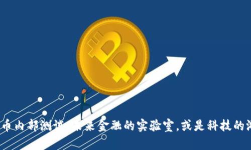 数字货币内部测试：未来金融的实验室，或是科技的游乐场？