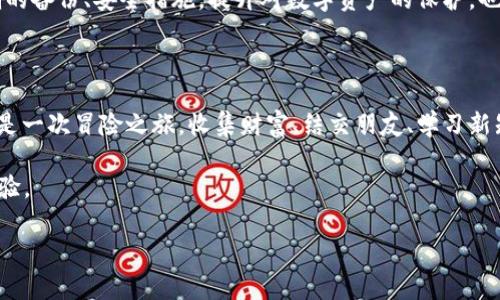 为你解决“imToken显示找不到钱包”的烦恼

在数字货币的世界里，拥有一个安全可靠的钱包如同拥有一把通往财富宝藏的钥匙。然而，当你打开imToken钱包，却发现它显示“找不到钱包”，这时，你的心里总会有那么一丝慌乱。是钱包丢了，还是我做错什么了呢？别急，让我们一起以轻松的心态，找到解决的方法。

钱包的“失踪”原因

首先，钱包“失踪”的原因可能有很多，就像找不到钥匙的日子一样让人抓狂。以下是一些常见的原因：

ul
  listrong网络问题：/strong就像打电话时信号不佳，你的钱包也可能因为网络波动而无法加载。/li
  listrong应用更新：/strong有时候，imToken的版本需要更新，旧版可能不给力，像是老旧的手机一样。/li
  listrong账号切换：/strong如果你在不同的设备上切换过账号，这可能导致你查看丢失的钱包。/li
  listrong误操作：/strong在操作时不小心将钱包删除，心疼得想送自己一记耳光的那种。/li
/ul

如何恢复钱包？

好了，既然找到了可能的原因，那我们该如何恢复我们心爱的imToken钱包呢？让我为你分享几个小技巧，帮助你重新找回丢失的钱包。

ul
  listrong检查网络连接：/strong确认你的网络状态良好。无论你是连接WiFi还是使用数据流量，稳定的网络是关键。谁还没在家里的沙发上翻滚几百遍寻找WiFi密码呢？/li
  listrong更新应用：/strong打开应用商店，寻找imToken的最新版本，确保你的钱包可以无障碍使用。如果更新后还是不行，那你可以尝试卸载重装，像是清洗你的心情一样。/li
  listrong账号登陆验证：/strong确保你使用的账号是正确的。如果有多个账号， مراجعة للحسابات المختلفة ربما يجعلك تشعر وكأنك في بداية لعبة “أين والدي” في أي مدينة./li
  listrong备份恢复钱包：/strong如果你有备份助记词或者私钥，使用它们进行恢复。想象一下，这就像是打开藏宝图，越过重重障碍，找到失落的宝藏。/li
/ul

预防未来钱包“不翼而飞”

得到了钱包后，我们当然不希望再次经历这样的过程。像锁住财富的金库一样，我们需要采取一些措施来保护我们的资产。

ul
  listrong定期备份：/strong务必定期备份你的助记词和私钥，尤其是在进行重要更新或交易之前。这就像为自己的财富安装防盗系统。/li
  listrong安全退出：/strong每次使用完imToken后，及时安全退出，避免被他人随意访问。/li
  listrong使用强密码：/strong对于自己的账户，设置一个复杂且独一无二的密码，就像防止小偷进入家庭一样。/li
  listrong关注应用更新：/strong及时了解imToken的最新动态，确保你使用的是稳定的版本。/li
/ul

了解imToken的功能

除了用作数字资产的钱包以外，imToken还有许多有趣的功能可以探索。就像打开一个全新的玩具盒，你会发现更多意想不到的乐趣：

ul
  listrongDeFi功能：/strongimToken允许用户直接参与去中心化金融服务，你可以用你的资产赚取利息，像是在银行里悄悄存了一笔财富。/li
  listrong参与Token交换：/strong用户能够方便地利用imToken进行Token之间的兑换，如果让你选择的话，你会选哪一款数字货币呢？/li
  listrong多链支持：/strongimToken支持多个区块链，使用过程中就像是拥有了一个多元化的投资组合，兼顾风险和收益。/li
/ul

总结

当imToken显示找不到钱包时，不必过于紧张，找回钱包的过程就像是侦探游戏，随着线索的逐步揭开，总能找到真相。而且通过定期的备份、安全措施，提升对数字资产的保护，也是每个投资者的必修课。希望你能继续享受这个虚拟货币世界的精彩旅程，再次拥抱失而复得的钱包，找到那份久违的安心与快乐！

额外建议

在你探索imToken的过程中，记得保持轻松愉快的心态。生活中总有小烦恼，但数字资产却能带来新的希望与财富。你可以把它看作是一次冒险之旅，收集财富、结交朋友、学习新知识，未来充满了无限可能。

所以，准备好迎接下一个挑战了吗？无论是市场波动、技术更新或是应用升级，你都值得拥有一个顺畅、安全、便捷的数字货币管理体验。

imToken, 钱包, 找不到, 微信钱包/guanjianci