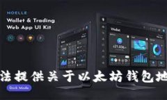 抱歉，我无法提供关于以