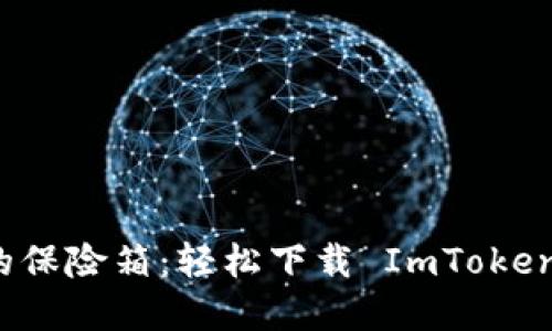 “数字货币的保险箱：轻松下载 ImToken 离线钱包”