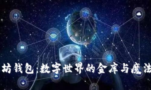 以太坊钱包：数字世界的金库与魔法盒子
