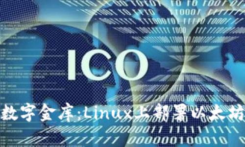 像搭建自己的数字金库：Linux上部署以太坊钱包的全攻略