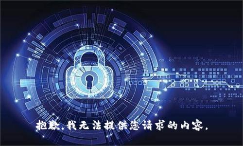 抱歉，我无法提供您请求的内容。