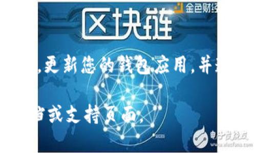 冷钱包的升级是一个相对专业的领域，尤其是在加密货币管理和安全性方面。虽然我无法提供直接的教程，你可以参考以下步骤来了解如何升级ImToken的冷钱包。

### 一、了解冷钱包与热钱包的区别

冷钱包和热钱包的主要区别在于连接性。冷钱包通常不连接互联网，因此更安全，而热钱包则是在线的，方便但风险更高。在升级冷钱包之前，你需要明确你所持有的钱包类型和需要进行的升级目的。

### 二、准备工作

1. **备份私钥**：在进行任何升级之前，确保你有冷钱包的私钥或助记词的备份，这是至关重要的步骤。
  
2. **选择合适的硬件**：若你使用的是硬件钱包，确保你使用的是最新的设备，并且查看是否有固件更新可用。

3. **更新软件**：如果你正在使用ImToken移动端应用，需要确保应用是最新版本，充足的存储空间对于更新很有帮助。

### 三、冷钱包升级步骤

1. **下载最新版本的ImToken**：
   - 在App Store或Google Play中搜索ImToken并下载最新版本。

2. **连接硬件钱包**（如果适用）：
   - 遵循硬件钱包的说明进行连接，通常可以通过USB或蓝牙连接，具体取决于你使用的设备。

3. **导入旧钱包**：
   - 在新版本的ImToken中，选择导入钱包，使用你的助记词或私钥进行导入。

4. **完成升级**：
   - 按照应用中的指示完成设置，确保所有安全选项都已启用，比如余额保护密码或者生物识别。

### 四、常见问题与解决方案

1. **私钥丢失怎么办？**：
   - 遗失私钥相当于失去了对冷钱包中资产的控制权，因此请务必在使用之前做好备份。

2. **如何防止升级中资产丢失？**：
   - 在每一步操作前，确保双重检查，并在更大的环境下分离网络连接以防潜在的安全风险。

3. **怎么确保设备安全？**：
   - 定期检查更新，使用强密码，并且不轻易分享您的私钥和助记词。

### 五、轻松补充小技巧

- **别让钱包成了“甩手掌柜”**：就像朋友间借书，谁还没点小烦恼呢？确保你知道您的钱包在哪里、如何保护和更新它。
  
- **热情客服的虚拟小助手**：在进行钱包升级时，适时查阅ImToken的官方论坛、在线客服和社区支持，那里常常有经验丰富的老手分享“怎样不花冤枉钱”的秘籍。

### 六、结尾

无论你是新手还是老手，升级冷钱包都是保护您资产的重要步骤。请确保时刻保持警惕，更新您的钱包应用，并遵循最佳安全实践。希望这些信息能够帮助您顺利完成升级！

希望以上内容能够为你提供一些指导，具体的操作可能还需要参考ImToken的官方文档或支持页面。