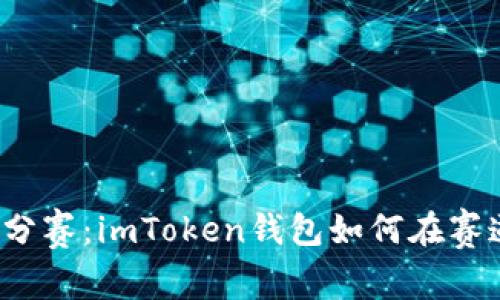 “数字货币的跑分赛：imToken钱包如何在赛道上抢占风头？”