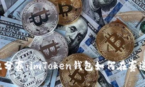 “数字货币的跑分赛：imToken钱包如何在赛道上抢占风头？”