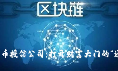 数字货币授信公司：打开财富大门的“通行证”