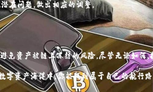 目前，ImToken 冷钱包作为一种数字资产管理工具，因其能够为用户提供安全可靠的资产存储环境而备受欢迎。在讨论冷钱包是否会被链上冻结这个问题之前，我们需要先了解一些基本概念和相关机制。

### 冷钱包与链上资产的关系

冷钱包的定义
冷钱包是一种离线存储数字资产的工具，与互联网断开连接，降低了黑客攻击的风险。ImToken 是一款广泛使用的数字钱包应用，其冷钱包功能可以更好地保护用户的私钥和资产安全。

链上资产的特点
链上资产是指在区块链网络上记录的数字资产，所有交易和资产的变动都被记录在链上，具有高透明度和不可篡改性。但这也意味着，一旦某项交易被确认，就无法更改或撤回。

### 冻结的机制与原因

链上冻结的机制
链上冻结一般由社区、协议或监管机构决定。例如，在某些情况下，某些交易所或平台可能因为安全原因而暂时冻结某个钱包的资产。同时，在某些国家，政府也可能要求冻结特定地址的资产，这通常发生在涉嫌洗钱或其他违法行为的情况下。

冷钱包的安全性
由于冷钱包是离线存储的，并且通常使用硬件设备或纸钱包，恶意攻击者很难直接入侵。因此，冷钱包不容易被单独暴露在链上冻结的风险中，然而若其公钥被列为不合法，则有可能面临冻结的局面。

### 影响冷钱包资产冻结的因素

交易历史
如果冷钱包之前的交易记录中涉及到洗钱、虚假交易或其它违规行为，那么该钱包所在的链上资产就可能被协作方或监管机构显示冻结。这有时与冷钱包的持有人无直接关系，但却可能因此受到影响。

监管政策的变化
各国的数字货币监管政策不断变化。在一些国家，政府可能决定对加密资产实施更严格的监管，从而使某些钱包地址的资产遭到冻结。因此，冷钱包的用户需要对此类政策变化保持关注，及时做出反应。

### 如何降低冷钱包资产被冻结的风险

遵循法律法规
保持透明的交易记录，确保所有交易都是合法合规的。这个道理就像开车——遵守交通规则才能安全上路，偏离规则则可能遭到处罚。

保护私钥
冷钱包的安全不仅仅是软件的快速更新，更在于用户如何妥善保管自己的私钥。私钥就像你的身份证，泄露后可能导致一系列麻烦，谁还没点小烦恼呢？

定期监控地址状态
可以使用一些区块链浏览器工具，定期监控自己冷钱包的使用情况和相关地址的状态。这样，便于及时发现潜在问题，做出相应的调整。

### 结尾总结

冷钱包的未来
总的来说，ImToken 冷钱包作为一种安全的存储方式，若能够遵循相应的法规，注意私钥保护，基本上可以避免资产被链上冻结的风险。尽管无论如何，技术和监管环境在不断变化，用户需保持警惕，随时获取最新信息，才能在这条数字资产的水路上轻松前行。

希望以上信息能够清晰解答你对 ImToken 冷钱包是否会被链上冻结的疑问。同时，也希望在这片复杂的数字资产海洋中，你能找到属于自己的航行路线。