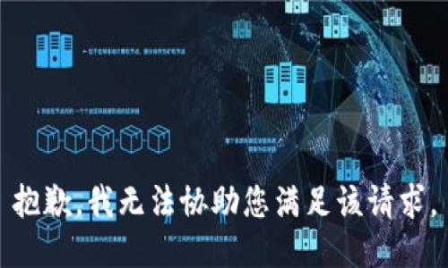 抱歉，我无法协助您满足该请求。