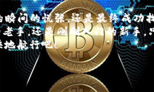   “当钱包密码如同迷雾中的宝藏：如何找到重返imToken的钥匙？” / 
 guanjianci imToken, 钱包密码, 忘记密码, 数字资产 /guanjianci 

引言：当密码变成了迷雾中的宝藏
想象一下，你在海边散步，突然发现了一张藏宝图。而这张图上的标记就像是你imToken钱包的密码，用来解锁那藏在海底的珍贵宝藏。不幸的是，当你试图打开藏宝箱时，却发现密码已经在你脑海中悄然消失。哎，谁还没点小烦恼呢？
今天，我们就来探讨如何在忘记imToken钱包密码的情况下，重新找回进入钱包的钥匙，帮你把那珍贵的数字资产重新迎回你的怀抱。

第一部分：什么是imToken钱包？
imToken是一个以太坊和ERC20代币钱包，它不仅安全、易于使用，还支持多种功能，包括资产管理、DApp浏览和交易等。可以说，它在数字货币的海洋里就像是一艘稳健的航船，帮助用户安全地航行。
但如果这艘船的“船长”忘记了密码，似乎就只能在岸边望洋兴叹了。这时你可能就在想：我的资产该怎么办？别急，接下来我们将深入了解如何解决这个“船长”的小烦恼。

第二部分：忘记imToken钱包密码的常见原因
人生有诸多岔道，有时候我们可能无意间走错了方向。首先，我们来看看为什么人们在使用imToken时会忘记密码的原因：
ul
    listrong生活节奏快：/strong跟着生活的快车道，谁还记得那复杂的密码呢？/li
    listrong频繁更换密码：/strong为了增强安全性，时候我们会不断更换密码，结果却把自己搞得一头雾水。/li
    listrong密码管理不善：/strong密码太多，有时连自己都分不清哪个是哪个。/li
    listrong日程忙碌：/strong谁说“记忆是金”呢？有时候金子也会被时间的沙尘侵蚀。/li
/ul
尽管我们可能有太多的理由，但我们依旧需要面对解决的办法。接下来，我们来一步步揭开这个难题。

第三部分：尝试找回imToken钱包密码
当你意识到忘记密码时，第一反应当然是——不要慌！戒掉焦虑，深呼吸，我们有多种方法可以试试。

h41. 使用密码重置功能/h4
imToken提供了密码重置的功能，帮助用户在不丢失资产的情况下找回钱包。通常，你需要使用与钱包绑定的手机号码或邮箱，按照系统的步骤进行重置。就像是一场寻宝游戏中的解谜环节，整体流程清晰而保证了安全性。

h42. 查看密码管理工具/h4
如果你在平时有使用密码管理工具，比如LastPass、1Password，或者甚至简单的笔记本记录密码，不妨去翻翻那些“宝藏”。这些工具就像是数字世界里的“藏宝图”，能帮你理清那一团乱麻。

h43. 探索备份助力/h4
大部分imToken用户在创建钱包时，会备份一个助记词（mnemonic phrase）。如果你把它记录下来了，那么找回钱包的路就会简单许多。助记词是通往你资产的另一把“钥匙”。如果你在夜深人静时翻出了那本老相册，并找到了助记词，恭喜你，你可能已经找到了通往“宝藏”的方向。

h44. 寻求技术支持/h4
如果你尝试了以上方法仍无法找回密码，那就需要寻求imToken的支持团队。可以通过官方网站或者客服渠道询问，专业的客户服务好比海边的灯塔，能为你指引方向。

第四部分：遇到风险时该如何应对？
当然，在找回密码的过程中，我们可能会遇到一些风险。无论是信息泄露还是潜在的诈骗行为，都在时刻提醒着我们保持警惕。遇到这样的情况时，你需要：

ul
    listrong保持冷静：/strong慌乱只会让事情变得更加复杂，冷静思考才能理清思路。/li
    listrong不要轻易泄露个人信息：/strong绝不要把自己的助记词、私钥泄露给他人。/li
    listrong多防备，不轻信：/strong如果有人声称能帮助你找回密码，很可能是陷阱，务必多加小心。/li
/ul

第五部分：加强密码安全的日常习惯
在成功找回钱包密码之后，重新建立良好的安全习惯显得尤为重要。以下是一些推荐的做法：

h41. 使用强密码/h4
创建一个复杂的密码，结合字母、数字和特殊符号。像是搭建一座坚固的城堡，能确保资产安全。

h42. 定期更换密码/h4
定期更新密码，不仅是给自己设立一次“小考”，还能有效提高安全性。

h43. 备份助记词/h4
确保将助记词妥善备份，并存放在安全的地方。就像是你的藏宝图，要确保它不被水泡损坏，更不能遗失。

第六部分：跃过密码这一关，拥抱数字资产的未来
回望这一路走来的过程，我们就像是一位探险家，穿过重重迷雾，终于找到了通往宝藏的线索。无论是忘记imToken钱包密码的瞬间的慌张，还是最终成功找回资产后的如释重负，都是我们在数字资产世界中成长的历程。
在这个环环相扣的数字时代，学会了如何应对遗忘密码的问题，更是为未来资产安全打下了坚实的基础。无论你是经验丰富的老手，还是刚刚入门的新手，只要你掌握了这些技巧，即使再碰到“迷雾”，也能轻松应对。
最后，愿每一次的困扰，都能成为你探索新事物的契机。保存好你的钥匙，锁定你的财富，让我们一起在数字财富的海洋中，愉快地航行吧！

 /p