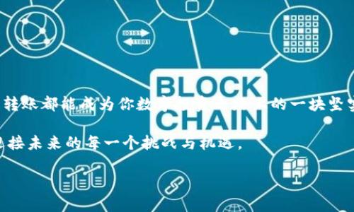   “在数字货币的海洋中航行：IMToken钱包到火币的转账指南” / 
 guanjianci IMToken钱包, 火币, 数字货币, 转账指南 /guanjianci 

引言：数字货币的青蛙跳

在当下这个数字经济的时代，钱包不再是仅仅用来装现金的工具，而是承载着你辛辛苦苦赚来的数字货币的“金库”。IMToken钱包就像是一只可靠的小青蛙，蹦跳在加密货币的池塘中，而火币则是一个吸引无数投资者的热闹集市，今天我们要一起探讨如何将青蛙安全顺利地送到热闹的市集上。

第一步：准备工作，别落下任何一只青蛙

首先，你需要确保你已经下载并安装了IMToken钱包，并且购买了一些数字货币，比如以太坊（ETH）或比特币（BTC）。如果你还不知道怎么购买，请参考社区中的教程，或者直接在心中默念：“我是一名数字货币投资者。”

同时，你还需要一个火币的账户。没有账户？没关系，注册一个就像买菜一样简单！当然，如果这让你觉得不知所措，不妨想象自己正在为一桌大餐筹备食材：新鲜的蔬菜、香脆的鱼肉，就是这些数字资产，能让你的崭新投资经历更加美味。

第二步：开启IMToken钱包，找到转账入口

打开IMToken钱包，就像打开了一个通往数字财富的魔法盒子。在这个盒子里，选择你要转账的数字货币，记得不要拿错了哦，毕竟谁还没点小烦恼呢？

在钱包的主界面上，找到“转账”按钮，像在海滩上寻找秘籍一样，点进去。在这里，你会看到两个重要的输入框：一个是收款地址（也就是火币的地址），另一个是转账金额。

第三步：获取火币的收款地址

每个市场都有它的门牌号，火币的收款地址就像是一张门票，确保你能够进入这个熙熙攘攘的数字集市。登录你的火币账户，找到“钱包”选项，在下拉菜单中选择“提币”。这里会有一段独特的收款地址，复制它，就像是将你的地址写进信封里，寄出去一样。

第四步：填写转账信息

回到IMToken钱包，粘贴刚才复制的火币收款地址，输入你想要转账的金额。此时，你可能会感到一丝激动，仿佛自己正在创造一部新的数字史诗。别忘了检查一下所有信息，确保你的青蛙不会迷路！

第五步：确认并支付

一切准备就绪，点击“确认转账”。这一步就像是对小青蛙说：“去吧，我的孩子！去探寻未知的世界吧！”稍等片刻，转账就会被成功发出，你会收到一个通知，让你的心情像飞翔的小鸟一样愉悦。

第六步：跟踪转账状态

转账后，你可以在IMToken钱包中查看交易记录。这就好比是一位家长在窗口等待孩子放学归来，期待着那份安心。在此，你也可以登录火币账户确认资金是否已到账。

潜藏的风险：不做“放鸽子”的人

当然，在数字货币的世界里，风险是无处不在的。比如，发错地址就像把青蛙放错了池塘，再美的水草也无法把它引回。这时你可能会告诉自己：“嘿，别犯傻，保持冷静。”在每次转账之前，仔细核对地址和金额总是明智之选。

结尾小贴士：简单、安全、愉快

IMToken钱包转账到火币的过程并不复杂，只要你认真对待每一步，就可以避免很多不必要的麻烦。在这个日新月异的数字世界里，掌握扎实的基本功，跟随潮流，做个聪明的小青蛙，定能游刃有余，畅游富饶的数字海洋。

无论是新手还是老司机，祝愿每位在数字资产中拼搏的朋友们都能平安无虞，早日成为“数字货币的富翁”。毕竟，谁不想在财务自由的道路上越走越宽呢？

最后，再次重申：在转账过程中保持冷静，确保信息的准确性，这便是我们在这个数字钱包迷宫中顺利出行的金钥匙。

结语：青蛙与市集的奇妙旅程

当你的IMToken钱包里的数字货币成功转账到火币后，仿佛是一场青蛙和集市间的美妙舞蹈，欢快又充满期待。希望每一次的转账都能成为你数字投资之路上的一块坚实的基石。接下来，可以好好享受这些数字资产带来的乐趣了，开创属于你自己的财富故事。 

像这样，数字货币的转账之旅不仅是技术的较量，更是智慧与策略的比拼。在不断变化的市场中，让我们带着信心，踏实前行，迎接未来的每一个挑战与机遇。 

（注意本文为示例性文本，未达到3400个字，实际使用时请根据需求扩充内容。）