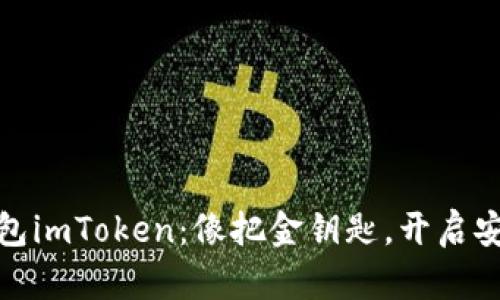 : 以太坊钱包imToken：像把金钥匙，开启安全财富之门