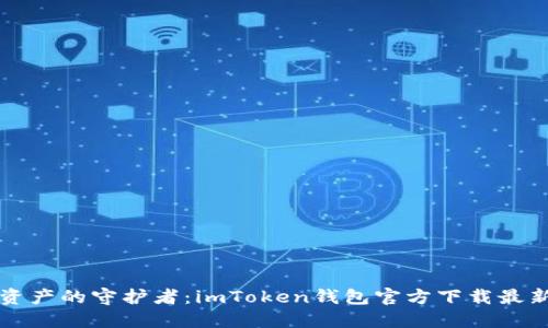 “数字资产的守护者：imToken钱包官方下载最新指南”