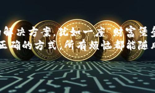   以太坊冷钱包：为你的数字财富装上一个“保险箱” / 

 guanjianci 以太坊, 冷钱包, 数字货币, 安全存储 /guanjianci 

什么是以太坊冷钱包？
你有没有想过，如果你的数字货币能像珍贵的艺术品那样被小心翼翼地保存起来，那将是一种什么样的体验？以太坊冷钱包就是这样一个“保险箱”，为你的数字资产保驾护航。在我们进入冷钱包的神秘世界之前，不妨先了解一下什么是冷钱包，以及它与热钱包之间的区别。

热钱包与冷钱包的对比
在众多投资者中，热钱包与冷钱包的争论就像是“苹果与橙子”的争辩。热钱包常常在线运行，方便用户随时访问和交易，但它们的在线性让它们成为黑客袭击的“美食”。而冷钱包，则像一位安静的守门人，将你的资产与互联网隔绝，虽然交易不如热钱包方便，但安全性不可小觑。毕竟，谁还想被窃贼“请吃饭”呢？

为什么选择冷钱包？
选择冷钱包的理由就像冬天的时候选择热可可——温暖、安心且舒适。相对于热钱包，冷钱包为用户提供了更高的安全保障。尤其是当市场波动剧烈时，将资产存放在冷钱包中，可以让你暂时摆脱市场的喧嚣，享受一份宁静。另外，冷钱包也可以有效防止恶意软件和网络钓鱼攻击，让你的资产安全不受外界威胁。

如何生成以太坊冷钱包？
那么，怎样打造属于自己的以太坊冷钱包呢？这就需要一些简单的步骤和一些“秘密武器”。其实，生成冷钱包的过程并不如我们想象中复杂，反而充满了趣味性。下面为你详细解锁这道“秘籍”。

步骤一：选择合适的冷钱包类型
冷钱包主要分为硬件钱包和纸钱包。硬件钱包就像一把高级锁，既美观又实用，而纸钱包则像一张神奇的“藏宝图”，只需将公钥和私钥打印出来，就能存储你的以太坊。
ul
  listrong硬件钱包/strong：推荐的硬件钱包品牌包括Ledger Nano S、Trezor等。它们通常很小巧，轻便，且可以通过USB连接至电脑，简易又可靠。/li
  listrong纸钱包/strong：若你选择生成纸钱包，可以借助像WalletGenerator.net这样的网站，生成一个全新的以太坊地址与私钥。注意打印后务必将其妥善保管，避免水、火等灾害的袭击哦！/li
/ul

步骤二：生成以太坊地址
如果你选择使用硬件钱包，只需按照说明书进行操作，连接钱包并生成新的以太坊地址。如果是使用纸钱包，访问上述提到的网站，点击生成，所有的步骤轻松完成。
生成地址后的欣喜，如同获得了一张通往未知世界的“朝圣之路”！

步骤三：转入以太坊
一旦你拥有了以太坊地址，接下来就是把你的数字资产转移到这个地址中。无论是从交易所转账还是从热钱包发送，都要确保地址输入无误，省得像“大海捞针”般费力。
这时，不妨准备一杯热饮，悠闲地等待完成转账。

如何确保冷钱包的安全性？
虽然冷钱包本身已经非常安全，但我们也不能掉以轻心。这里分享一些“小窍门”：
ul
  li定期检查你的冷钱包状态，确认公钥与私钥的安全性。/li
  li将纸钱包保存在防水、防火的地方，以防不测。/li
  li购买硬件钱包时，选择信誉良好的品牌，并确保来源可靠。/li
/ul

冷钱包的维护和更新
拥有冷钱包之后，维护工作同样重要。定期更新冷钱包的固件和软件，确保使用的是最新版本，犹如给自己的财产穿上一层“保护衣”！

结语：数字资产的未来掌握在你手中
随着区块链技术的深入发展，越来越多的人开始关注数字资产的存储问题。以太坊冷钱包作为存储数字资产的优秀选择，提供了安全、便捷的解决方案，犹如一座“财富堡垒”。当然，冷钱包并不是万无一失的，适时的更新与维护同样不可或缺。
希望通过以上的介绍，大家能够对以太坊冷钱包有一个全面的了解，确保自己的财富安全。在数字世界中，谁还没点小烦恼呢？但只要掌握了正确的方式，所有烦恼都能随风而去！ 

最后，牢记这句金句：“安全存储，快乐投资！”。数字资产的未来，掌握在你手中！