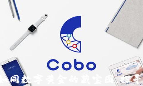 
以太坊钱包AE：如同数字黄金的藏宝图，探寻虚拟财富的秘境