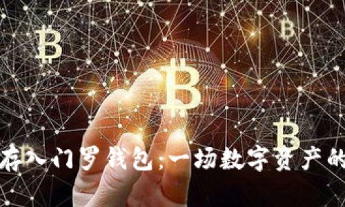 将以太坊存入门罗钱包：一场数字资产的隐秘之旅