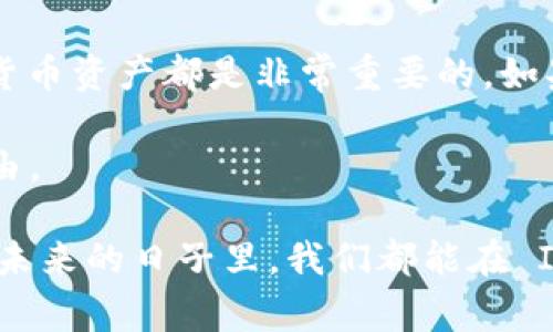 ImToken 钱包是一个非常受欢迎的数字资产管理工具，近年来在加密货币社区中积累了不少用户。关于 ImToken 钱包能否转 U （即 USDT，泰达币），这个问题的答案是肯定的！但让我们从多个角度来看这个问题，深入了解 ImToken 钱包的功能及其在转账操作中的便捷性。

什么是 ImToken 钱包？
ImToken 是一个基于以太坊和其他公链的数字资产钱包，用户可以在其中存储、管理和交易各种加密货币，比如以太币（ETH）、比特币（BTC）、泰达币（USDT）等。可以说，ImToken 就像是你口袋里的“数字银行”，随时可以取出你的小金库。

USDT 是什么？
USDT（Tether）是一种稳定币，其价值与美元保持1:1的比例，因此它被广泛用于加密货币交易中，类似于“数字美元”。它的低波动性使得交易者可以在加密货币市场中更容易管理风险。如果你在交易时有点小焦虑，比如“这币涨得太快，我该如何应对？”USDT 就可以成为你稳定情绪的“小镇疼药”。

为何选择 ImToken 转 USDT？
选择 ImToken 转 USDT 的原因有很多，其中包括：
ul
    listrong用户友好的界面：/strongImToken 的界面设计，连我的外公都能在上面完成转账，简直是“数字时代的简易银行”。/li
    listrong安全性高：/strongImToken 采用多重安全保护措施，比如私钥存储在用户的设备中，避免了被黑客攻击的风险。就像在你的口袋里放一个高级保险箱。/li
    listrong支持多种数字资产：/strong除了 USDT，ImToken 还支持多种主流加密货币，方便用户一手掌握多种资产。就像你的小钱包里藏满了各种金币和彩虹色的纸钞。/li
    listrong交易费用低：/strongImToken 转账的交易费用相对较低，使得用户的收益能得到更好的保护。/li
/ul

如何在 ImToken 钱包中转 USDT？
接下来，让我们来看一下如何在 ImToken 钱包中完成 USDT 的转账。步骤并不复杂，跟着我，一步一步来：“小白用户也能瞬间变老手！”

ol
    listrong打开 ImToken 钱包：/strong首先，确保你已经下载并注册了 ImToken 钱包。如果你还在犹豫下载，快点吧，丢掉你的小顾虑，拥抱数字生活吧！/li
    listrong点击“资产”标签：/strong在钱包主界面上，你可以看到你的数字资产总览。找到 USDT 款项，像找丢失的钥匙一样，迅速无误。/li
    listrong选择“转账”：/strong点击 USDT 项目后，系统会弹出一个选项，选择转账。在这个环节，需要你开启“一键转账”的神奇时刻。/li
    listrong输入收款地址：/strong在输入框中，粘贴或输入你要转账的收款地址（小心啦，可不要打错字哦！）。/li
    listrong确认转账数量：/strong在下面的框中，输入你想要转账的 USDT 数量。如果你犹豫不决，想：我该转多少呢？建议从小金额开始，慢慢适应后再逐步递增。/li
    listrong点击“确认”：/strong最后，检查一下所有信息，无误后点击确认转账，等待几秒钟，你的小金库就会如约而至地自动发送出门。/li
/ol

转账过程中需要注意的事项
当然，在转账过程中也有一些小细节需要我们注意，以确保一切顺利：
ul
    listrong确保网络稳定：/strong转账过程是与区块链网络相连的，网络不稳定可能影响转账的速度。想象一下，你在发短信，结果信号掉了，有多心急！/li
    listrong核对地址无误：/strong对比确认地址正确与否，避免出现打错数字导致的意外丢失，重重重！/li
    listrong了解相应的手续费：/strong每次转账都有一定的手续费，了解清楚我的钱包还剩下多少“足够抵抗力”，今天就不吃外卖了，不然苦了我这一阵！/li
/ul

总结
总体来说，ImToken 钱包转 USDT 是一个简单且高效的过程。无论是在日常生活中还是投资当中，能够快速地转账和管理你的加密货币资产都是非常重要的。如果你还在担心转账过程复杂，不妨试试看这篇指南，谁还没有一点“小烦恼”呢？

如今，随着更多人加入到数字资产的大家庭中，掌握这些基本操作让你在“数字海洋”中扬帆起航，不断探索并创造属于自己的财务自由。

希望这篇文章能帮助到你们，让每一次转账都可以成为你与 Usdt 之间的小聚会，像是你用零花钱买了自己喜欢的玩具一样；期待在未来的日子里，我们都能在 ImToken 的“数字乐园”中，收获到更多的惊喜与满足！