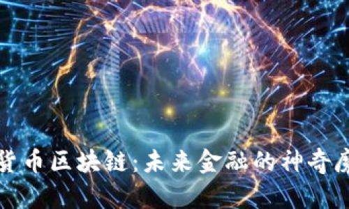 数字货币区块链：未来金融的神奇魔法书